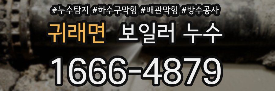 귀래면 보일러 누수
