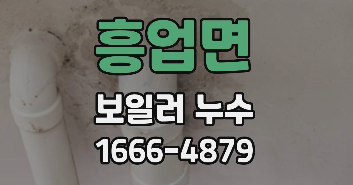 흥업면 보일러 누수