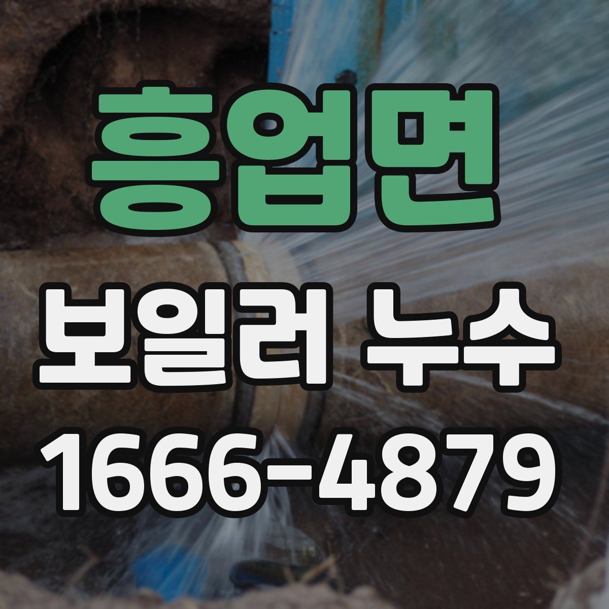 흥업면 보일러 누수