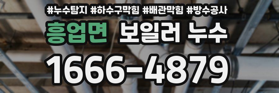 흥업면 보일러 누수