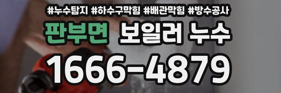 판부면 보일러 누수