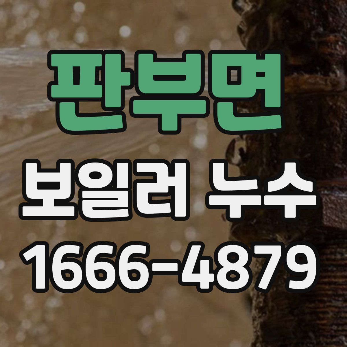 판부면 보일러 누수