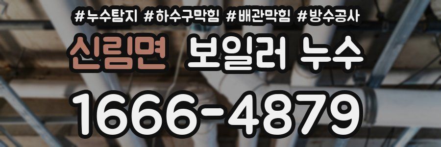 신림면 보일러 누수