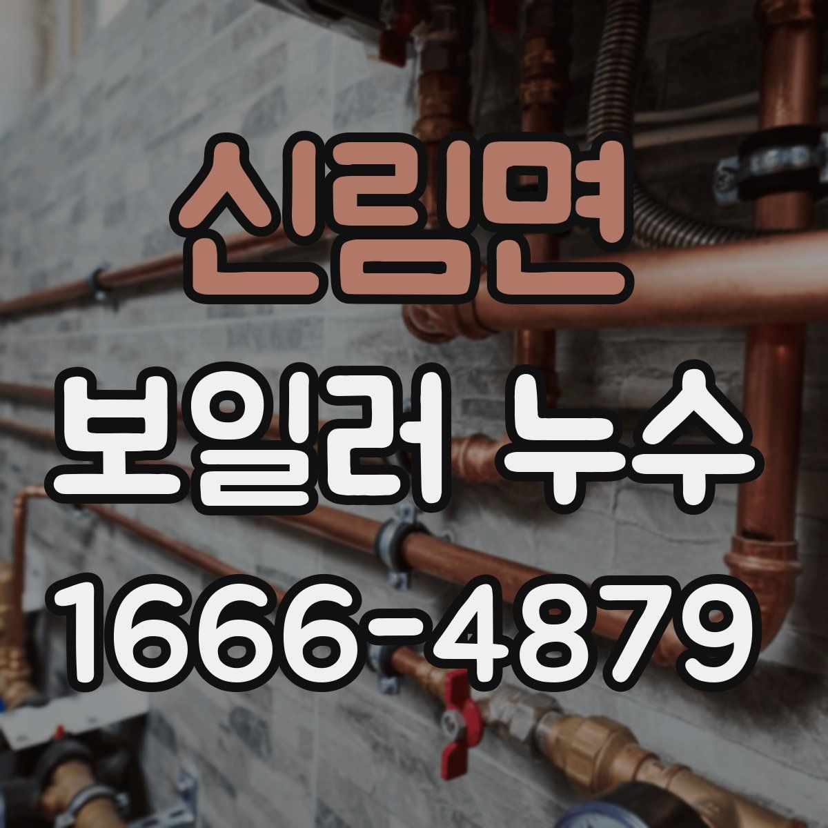 신림면 보일러 누수