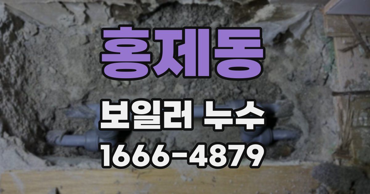 홍제동 보일러 누수