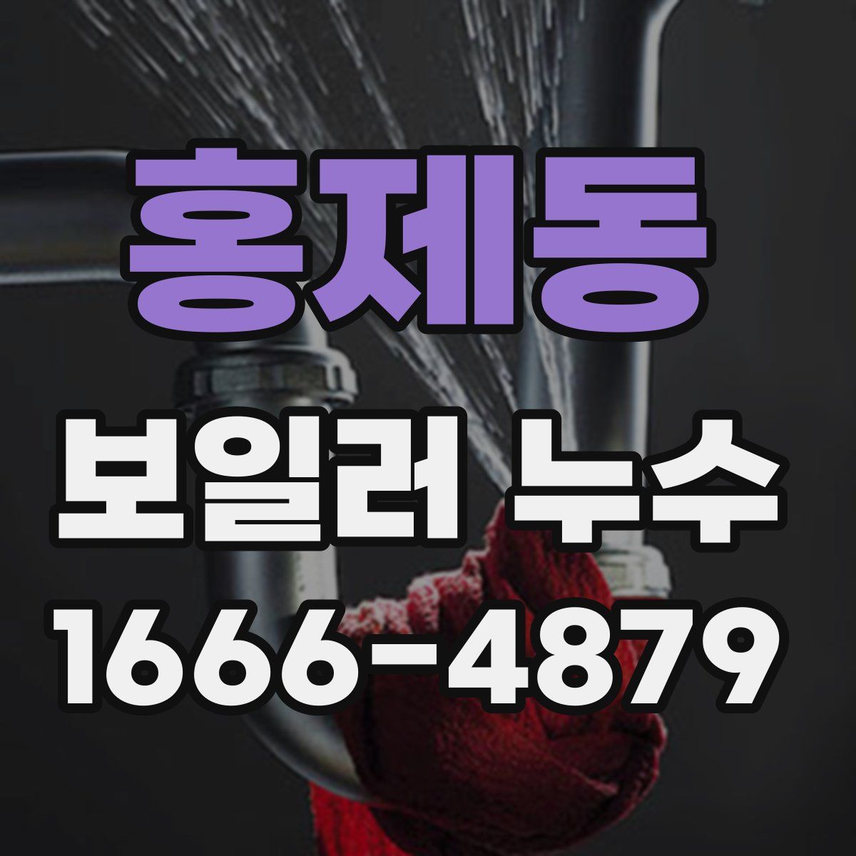 홍제동 보일러 누수