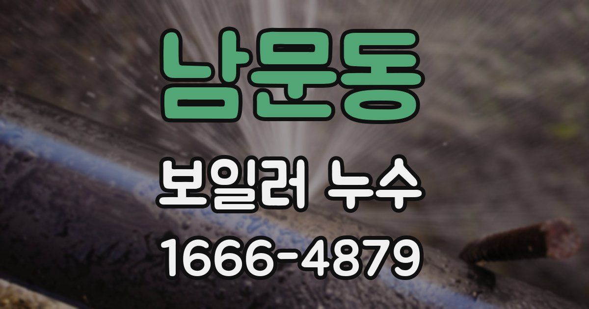 남문동 보일러 누수