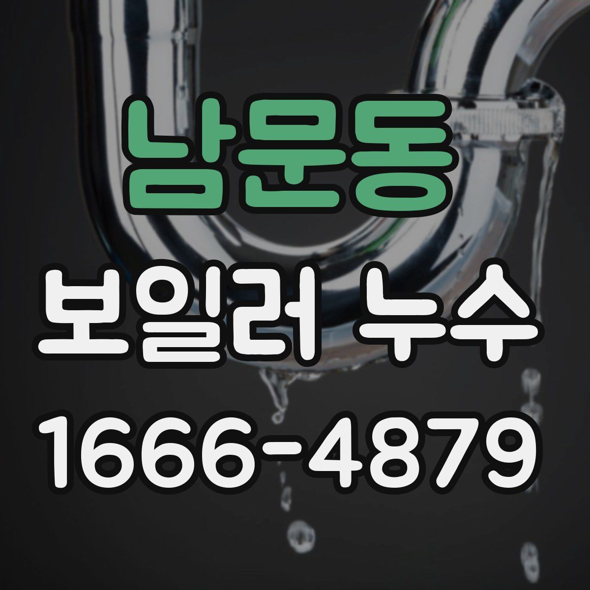 남문동 보일러 누수