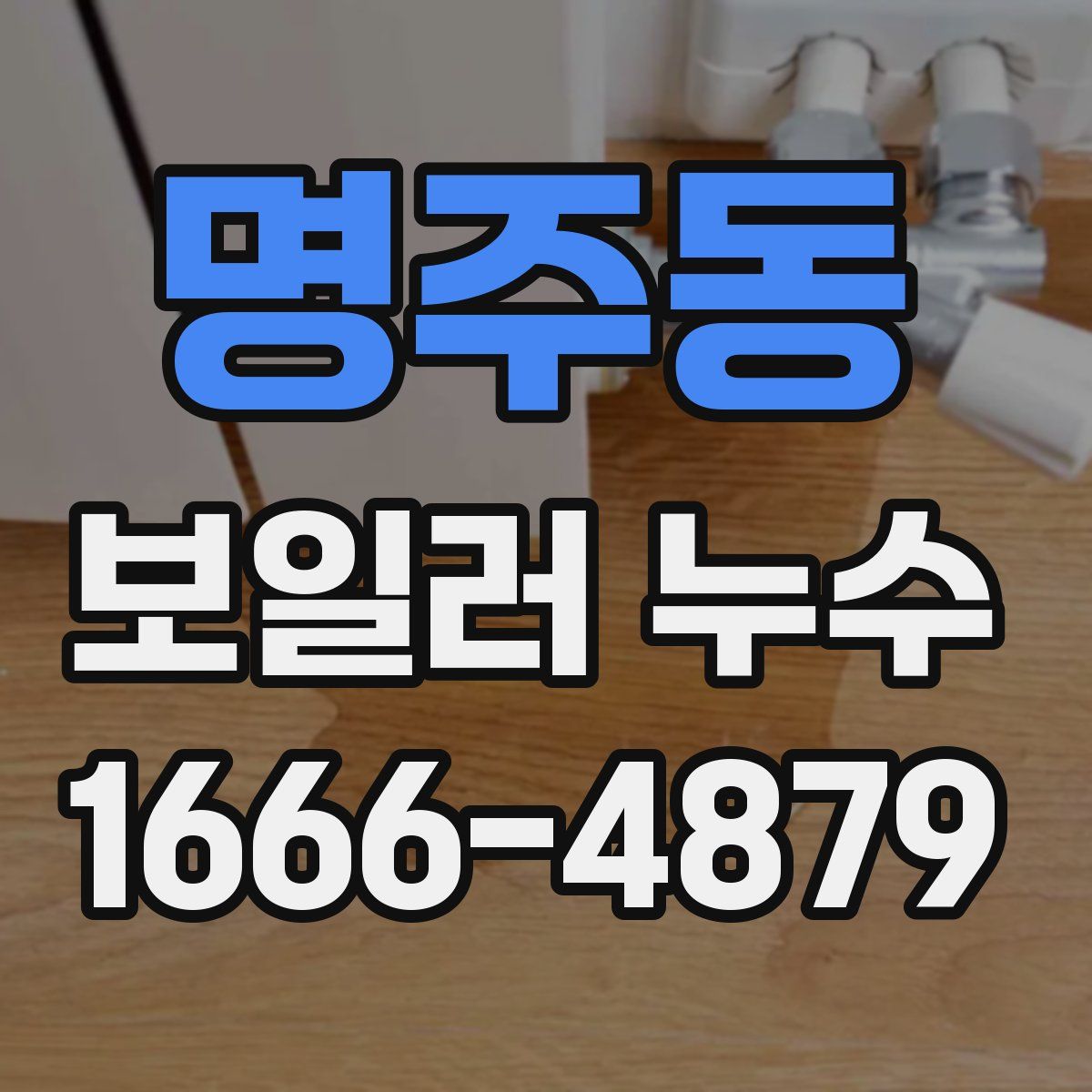 명주동 보일러 누수