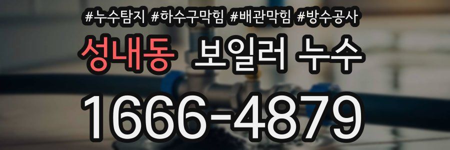 성내동 보일러 누수