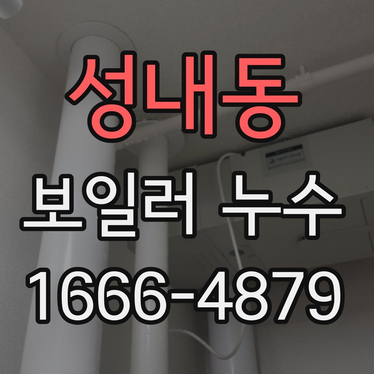 성내동 보일러 누수
