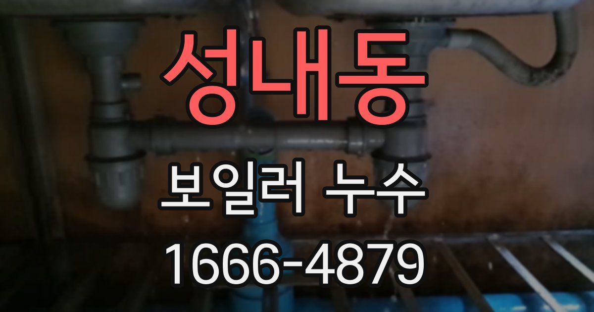 성내동 보일러 누수