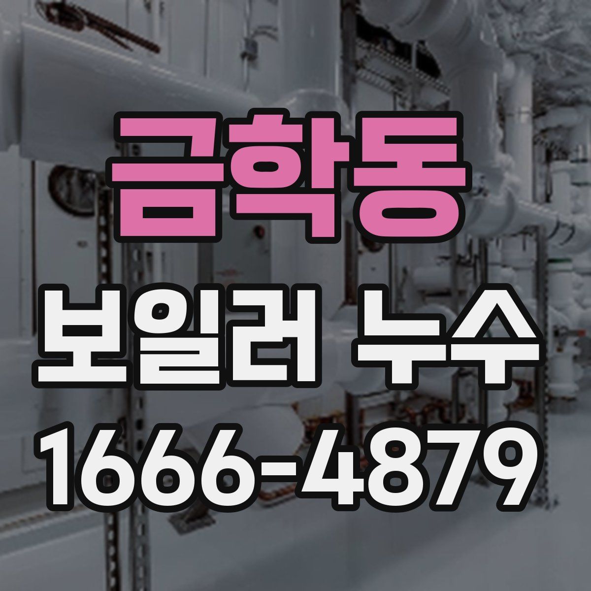 금학동 보일러 누수