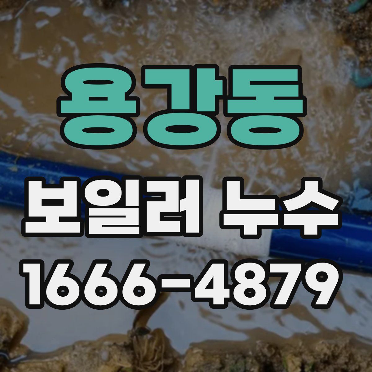 용강동 보일러 누수