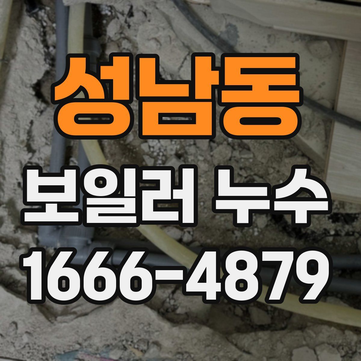 성남동 보일러 누수