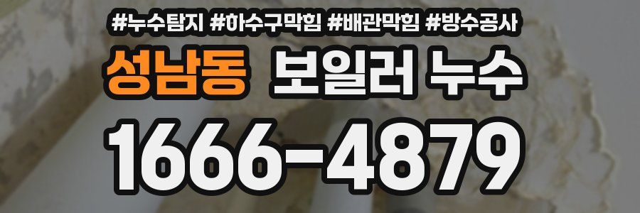 성남동 보일러 누수