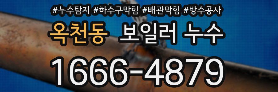 옥천동 보일러 누수