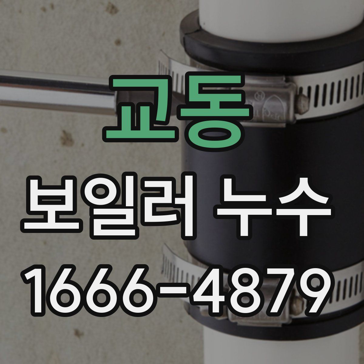교동 보일러 누수
