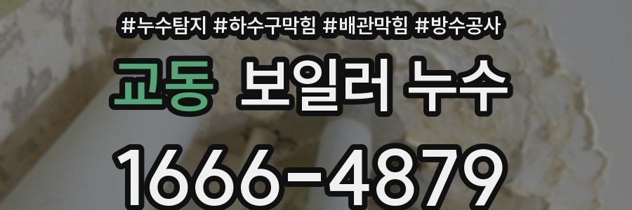교동 보일러 누수