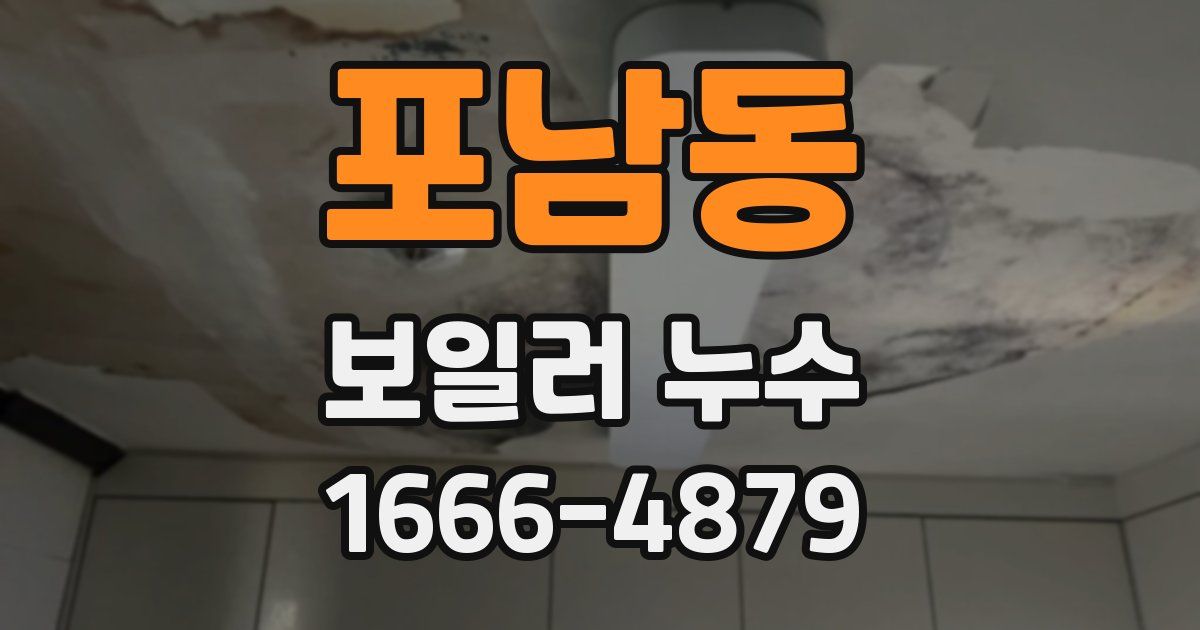 포남동 보일러 누수