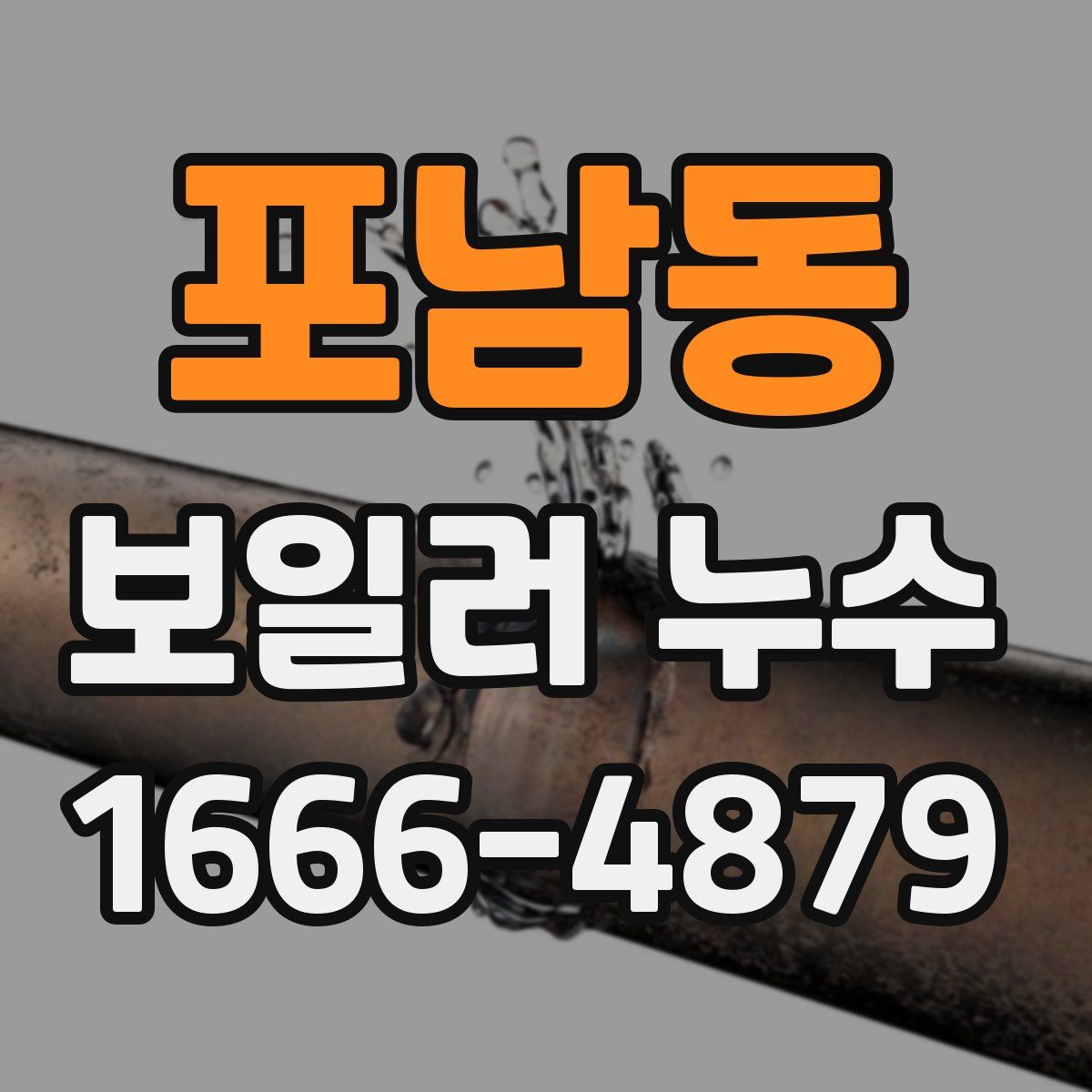 포남동 보일러 누수