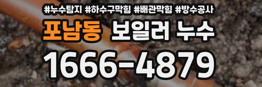 포남동 보일러 누수