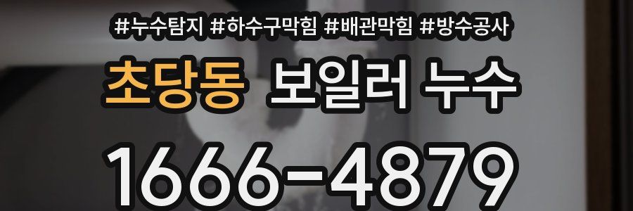 초당동 보일러 누수