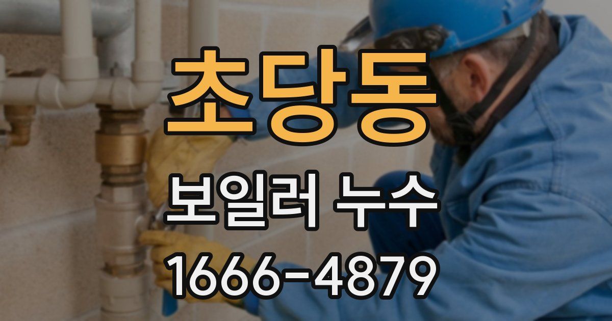 초당동 보일러 누수