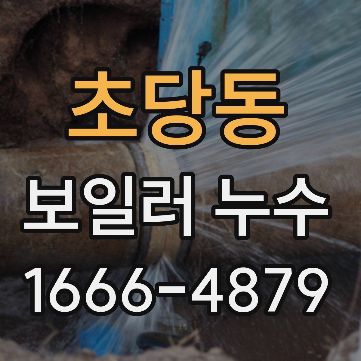초당동 보일러 누수