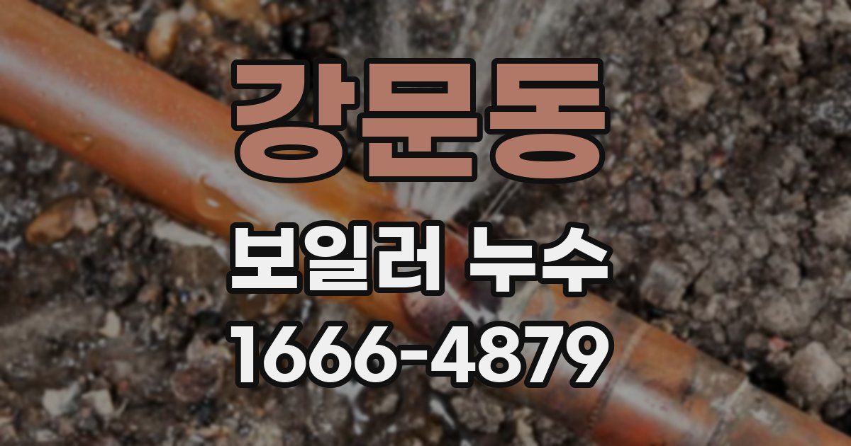 강문동 보일러 누수