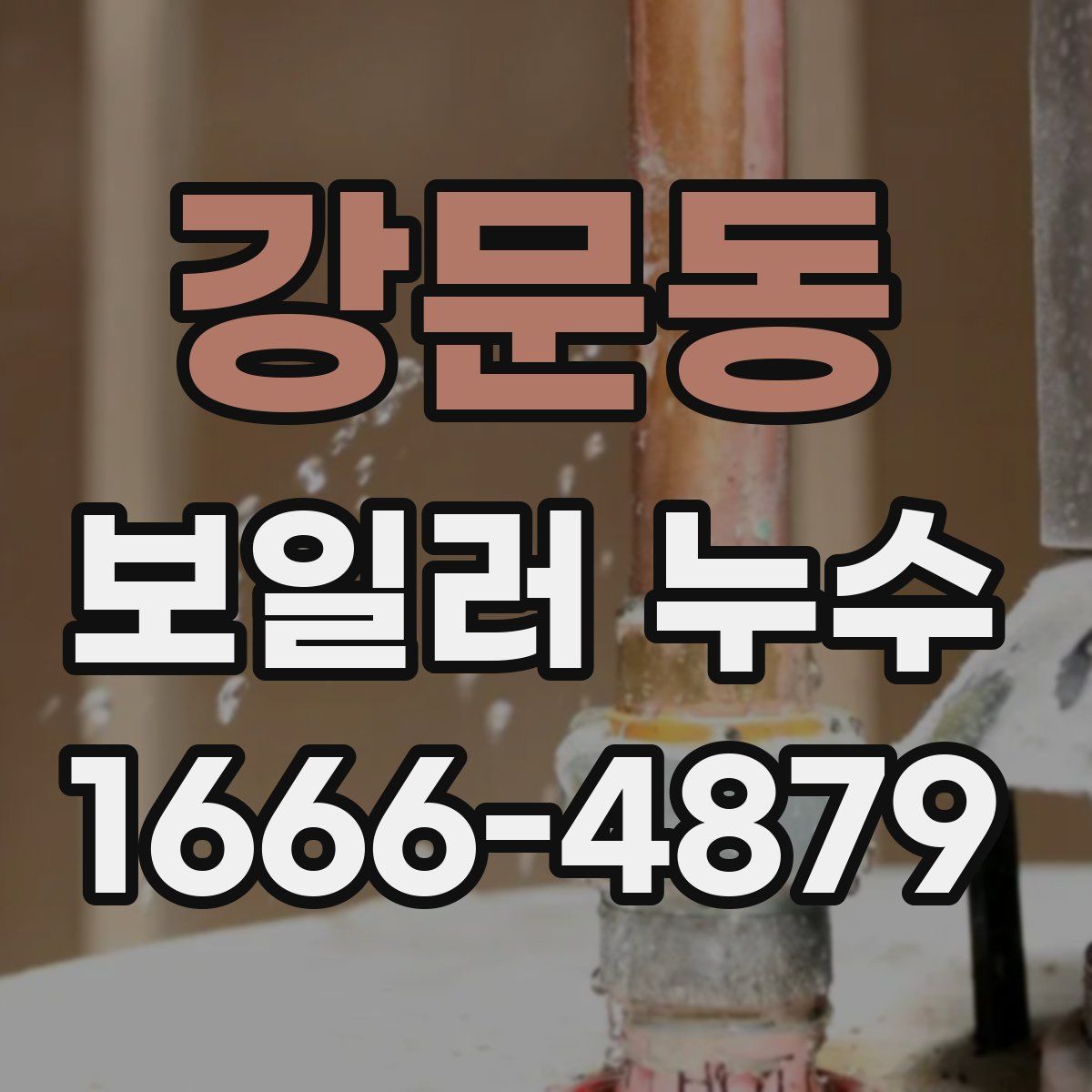 강문동 보일러 누수