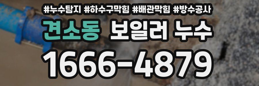 견소동 보일러 누수