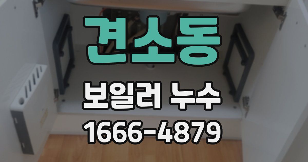 견소동 보일러 누수