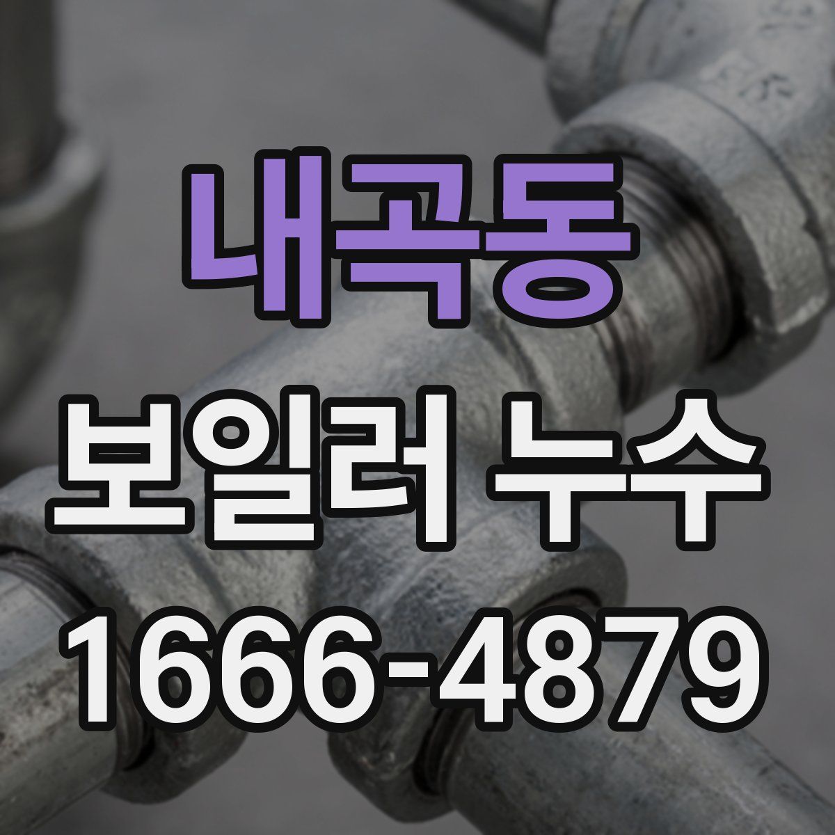 내곡동 보일러 누수