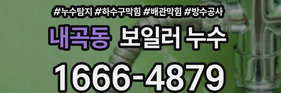 내곡동 보일러 누수