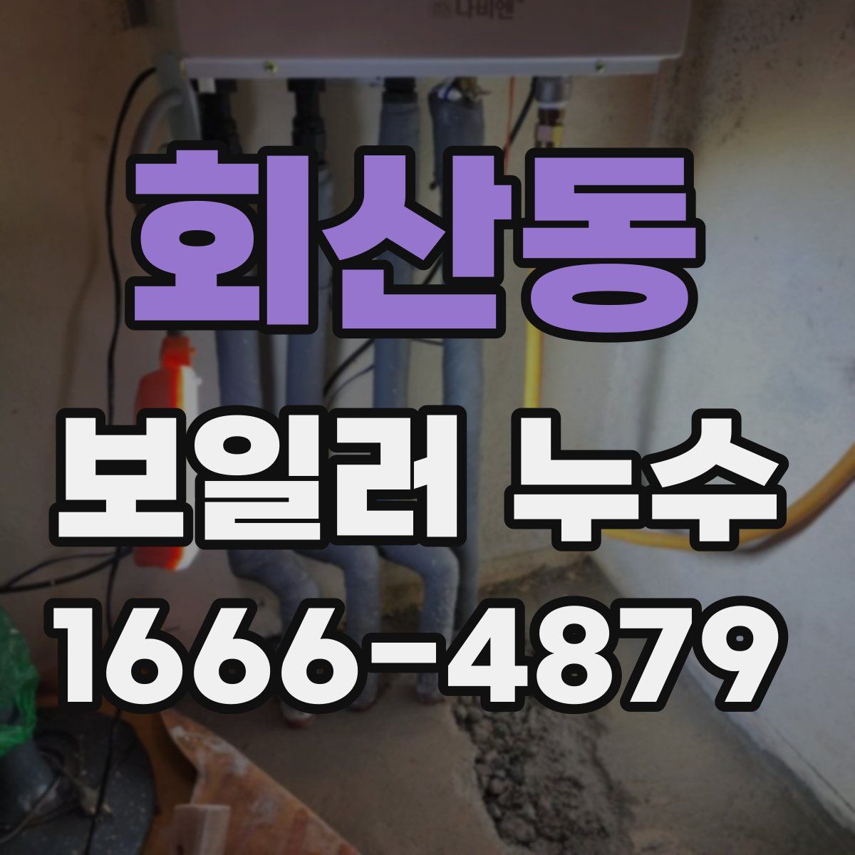 회산동 보일러 누수