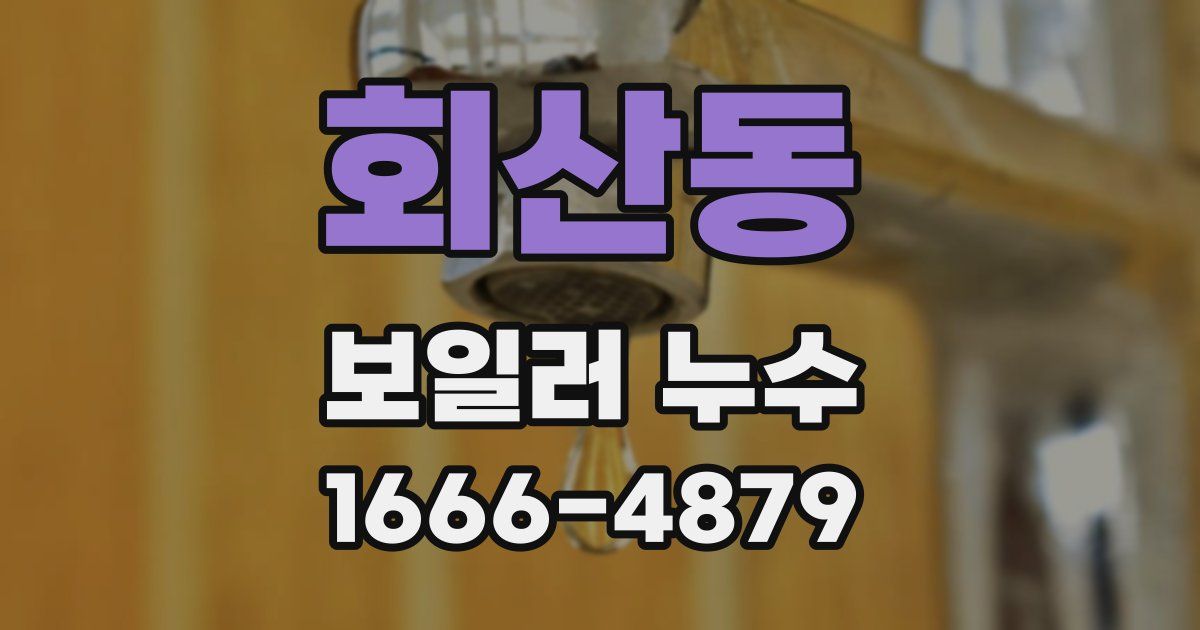 회산동 보일러 누수