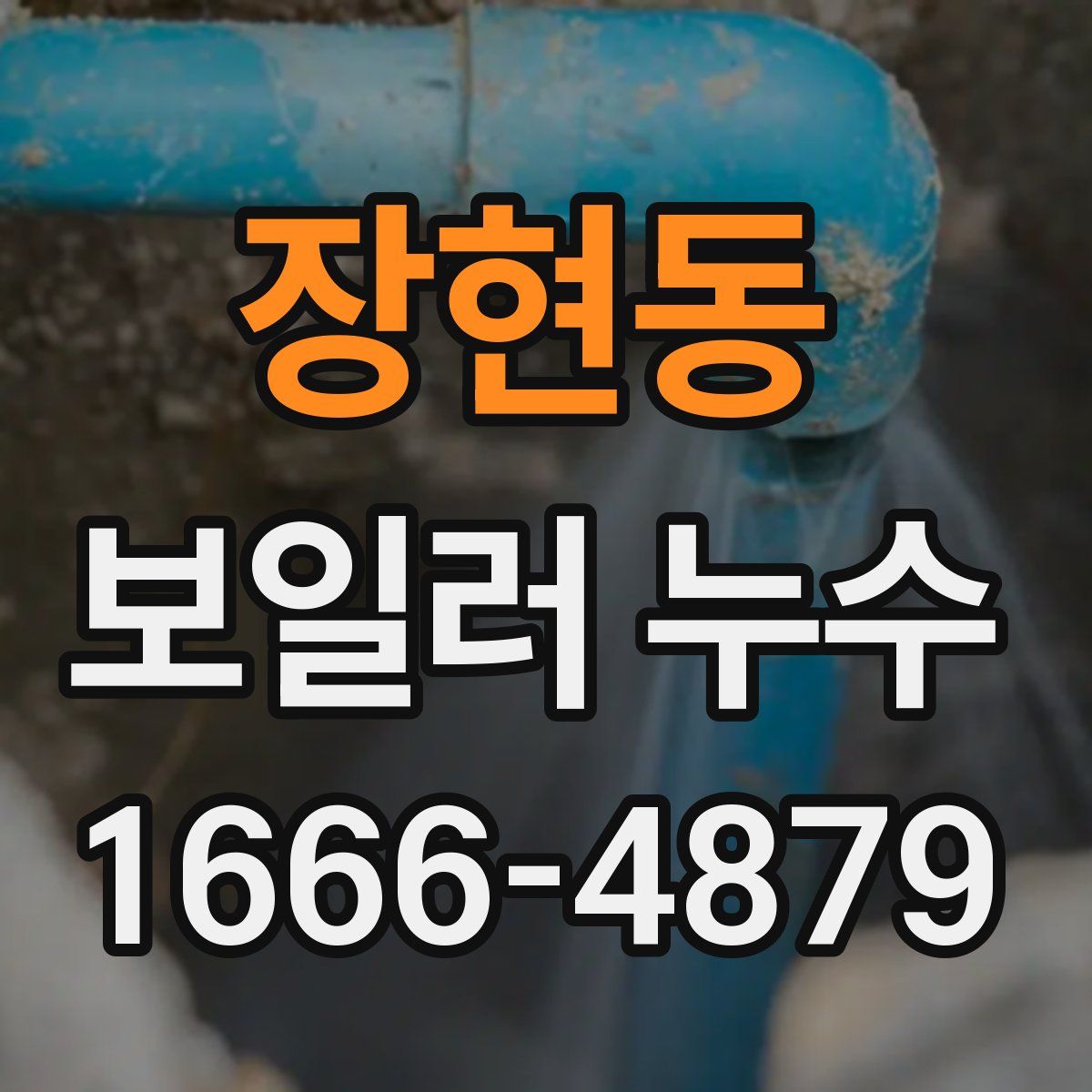 장현동 보일러 누수