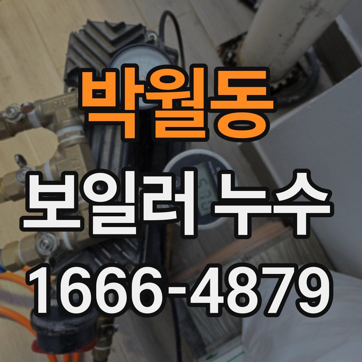 박월동 보일러 누수