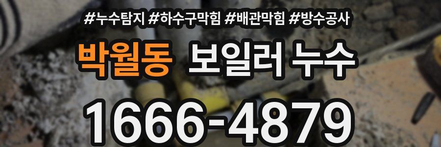 박월동 보일러 누수