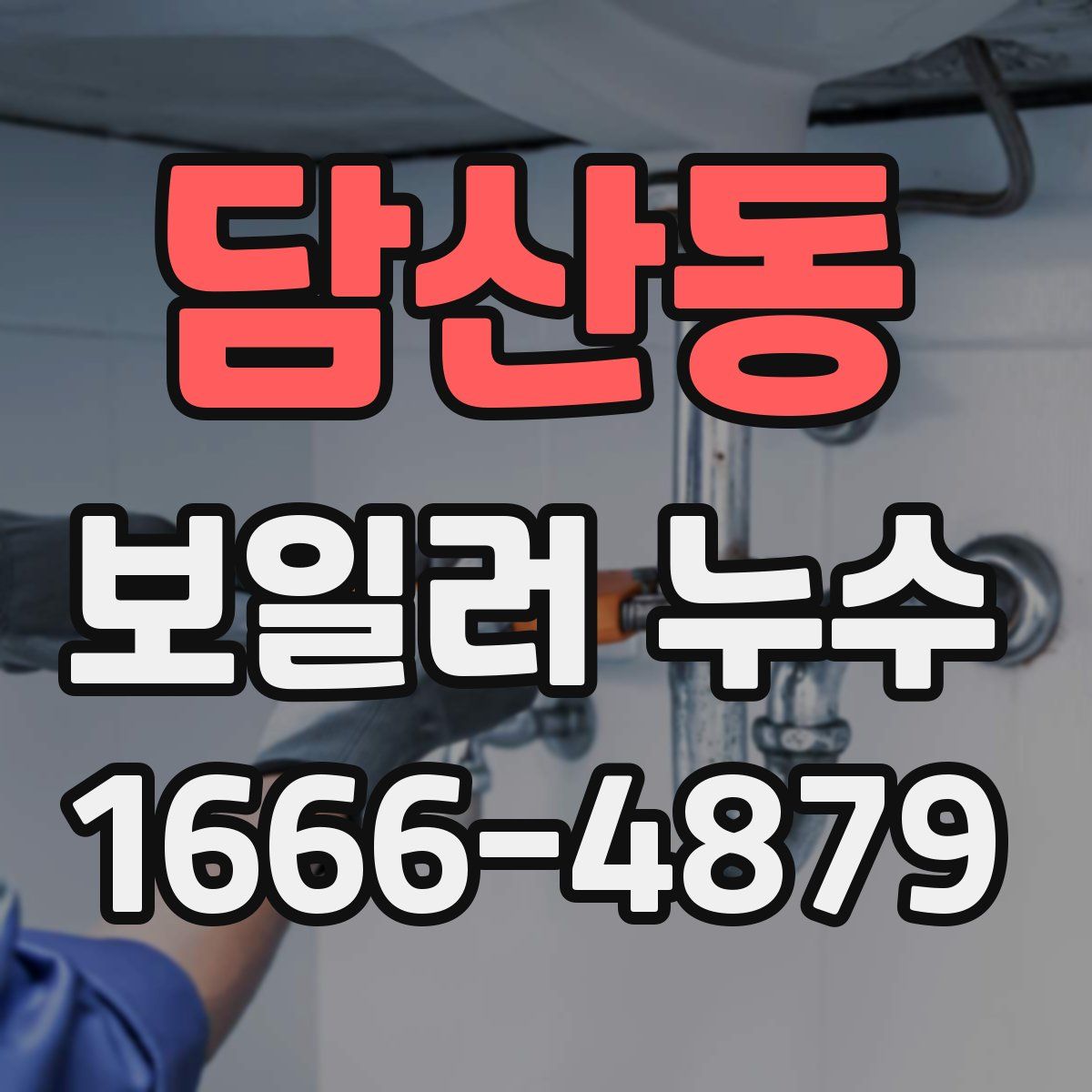 담산동 보일러 누수