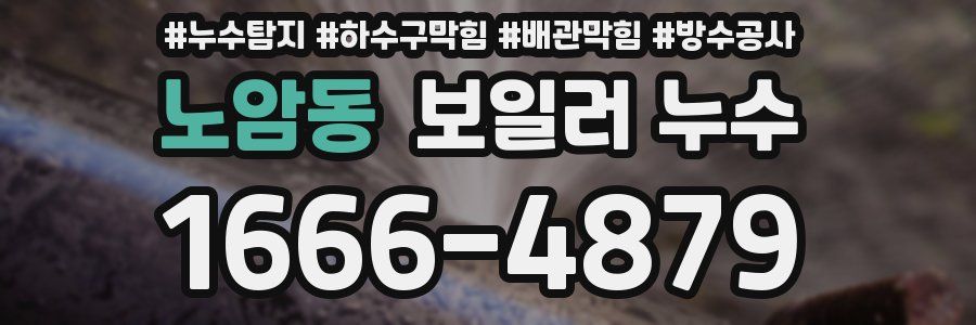 노암동 보일러 누수