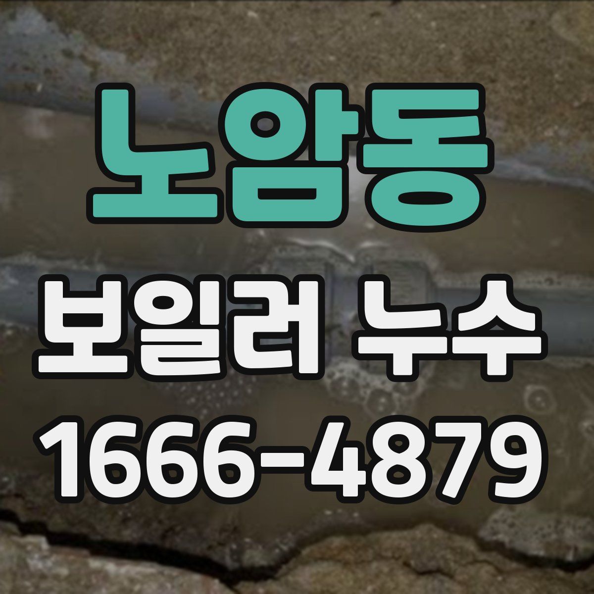 노암동 보일러 누수