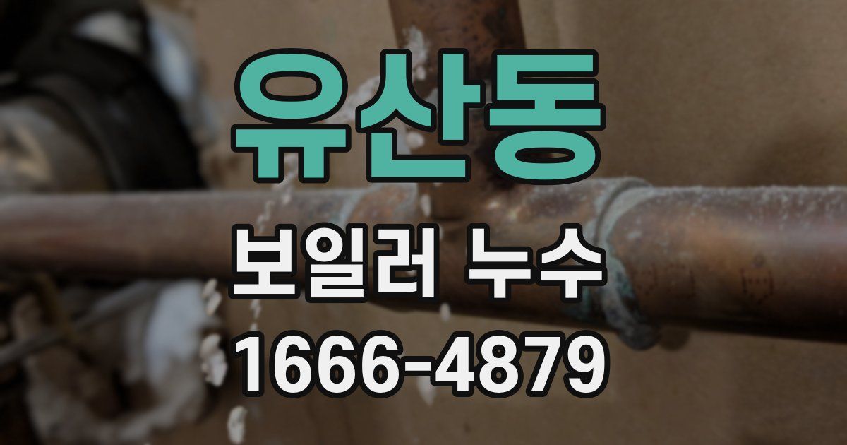 유산동 보일러 누수
