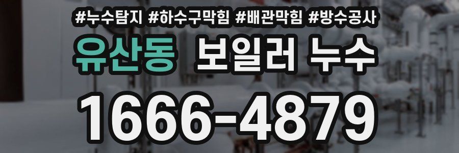 유산동 보일러 누수