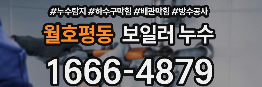 월호평동 보일러 누수