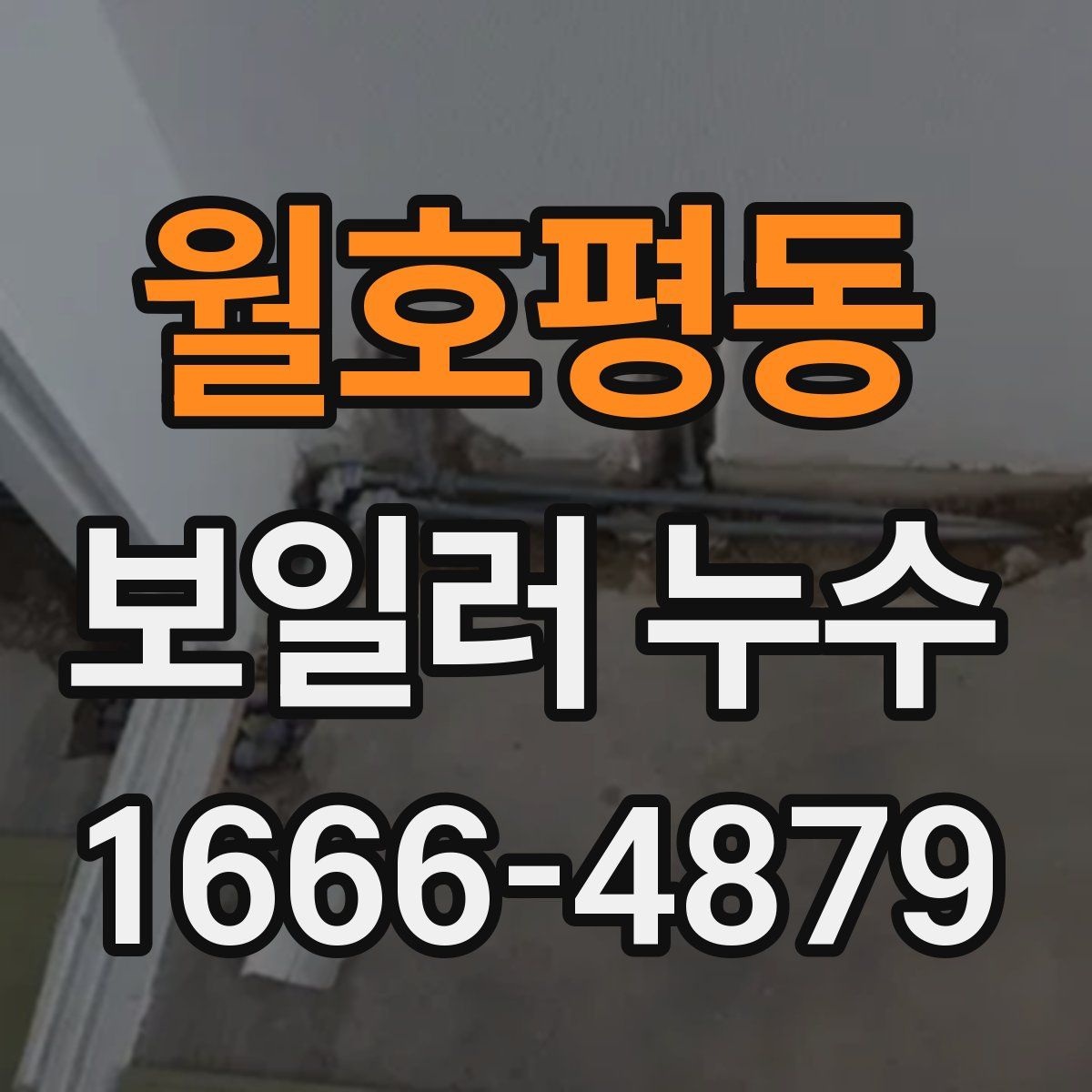 월호평동 보일러 누수