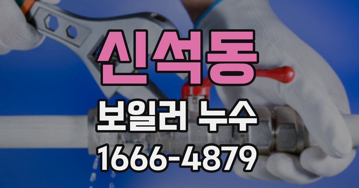 신석동 보일러 누수