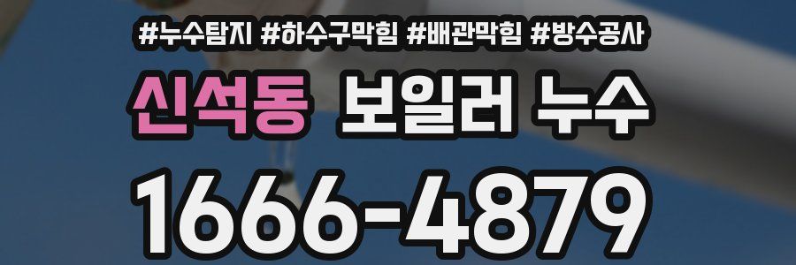 신석동 보일러 누수