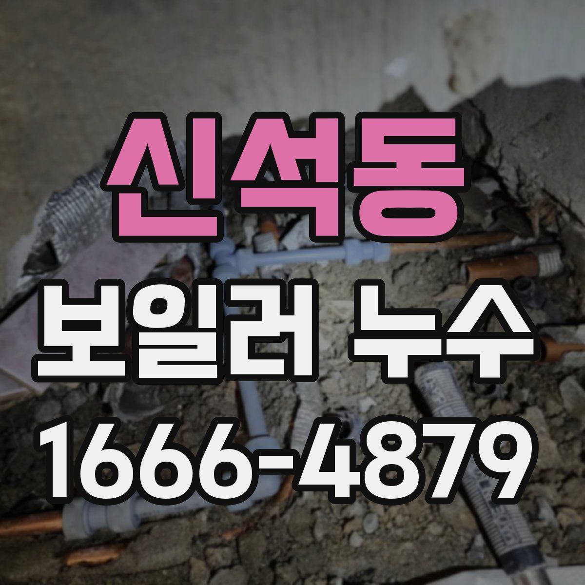 신석동 보일러 누수
